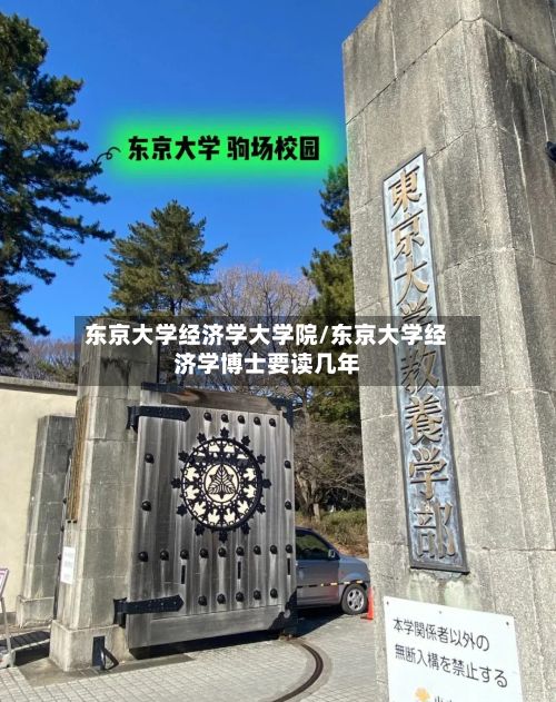 东京大学经济学大学院/东京大学经济学博士要读几年