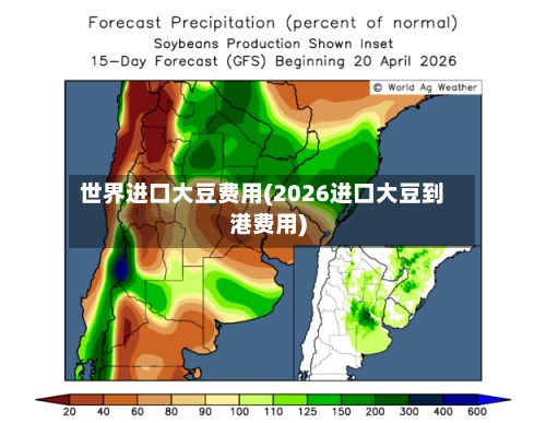 世界进口大豆费用(2026进口大豆到港费用)-第2张图片
