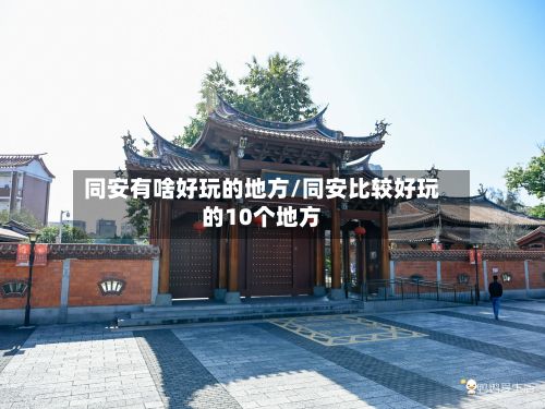 同安有啥好玩的地方/同安比较好玩的10个地方