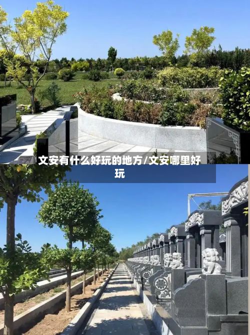 文安有什么好玩的地方/文安哪里好玩