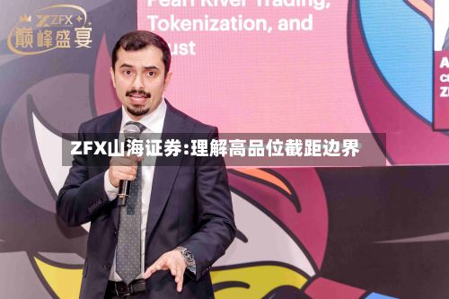 ZFX山海证券:理解高品位截距边界-第1张图片