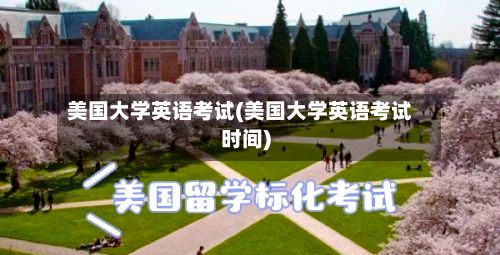 美国大学英语考试(美国大学英语考试时间)-第3张图片