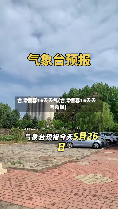 台湾恒春15天天气(台湾恒春15天天气预报)