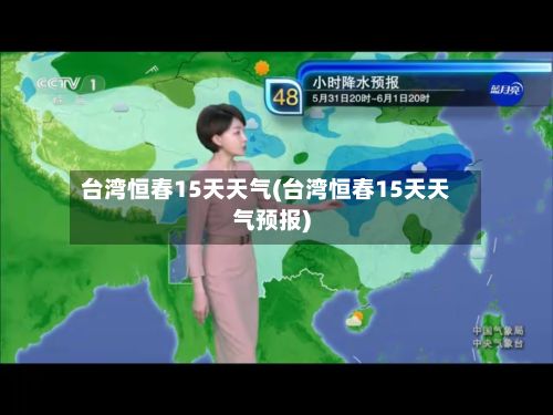 台湾恒春15天天气(台湾恒春15天天气预报)-第2张图片
