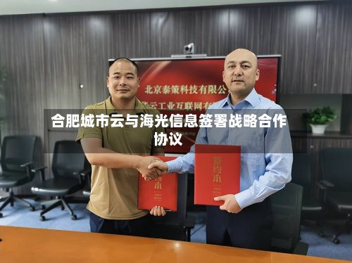 合肥城市云与海光信息签署战略合作协议-第2张图片