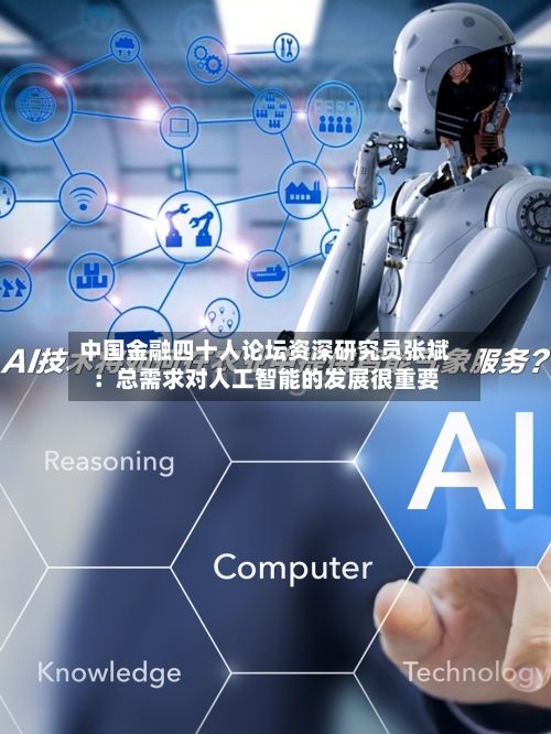 中国金融四十人论坛资深研究员张斌：总需求对人工智能的发展很重要-第2张图片