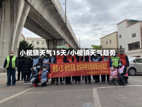 小榄镇天气15天/小榄镇天气趋势-第3张图片
