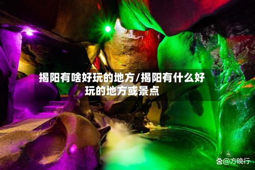 揭阳有啥好玩的地方/揭阳有什么好玩的地方或景点-第3张图片