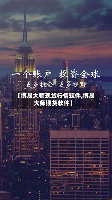 【博易大师现货行情软件,博易大师期货软件】-第2张图片