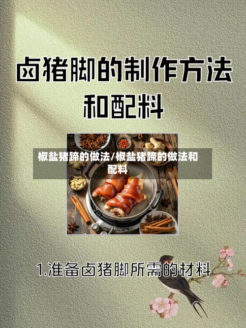 椒盐猪蹄的做法/椒盐猪蹄的做法和配料