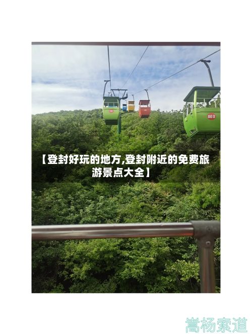 【登封好玩的地方,登封附近的免费旅游景点大全】