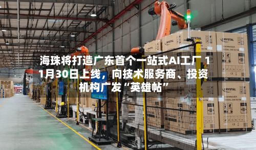 海珠将打造广东首个一站式AI工厂 11月30日上线，向技术服务商、投资机构广发“英雄帖”-第2张图片