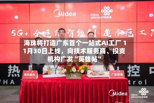 海珠将打造广东首个一站式AI工厂 11月30日上线，向技术服务商、投资机构广发“英雄帖”-第3张图片