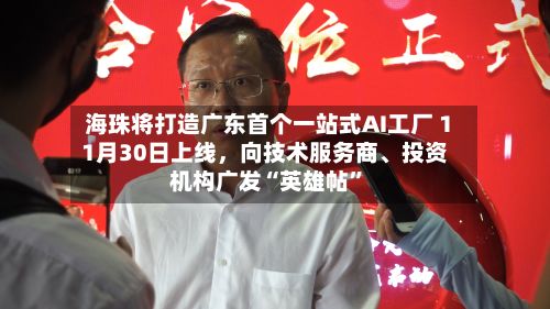 海珠将打造广东首个一站式AI工厂 11月30日上线，向技术服务商、投资机构广发“英雄帖”