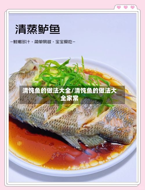 清饨鱼的做法大全/清饨鱼的做法大全家常-第2张图片