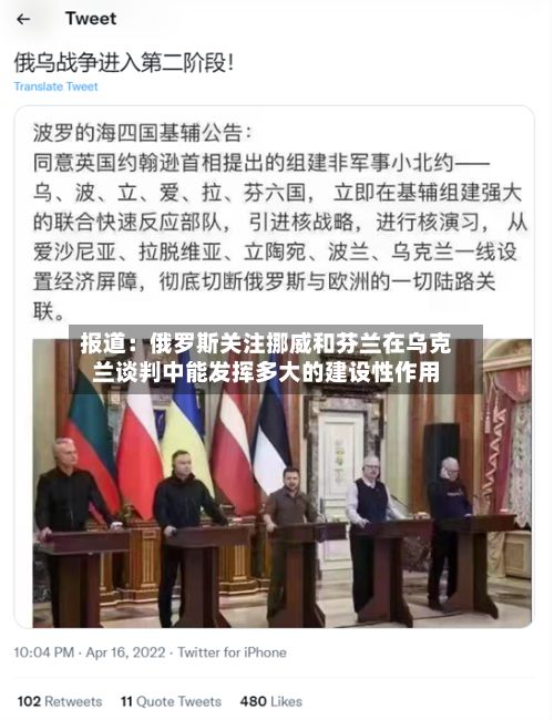 报道：俄罗斯关注挪威和芬兰在乌克兰谈判中能发挥多大的建设性作用-第3张图片