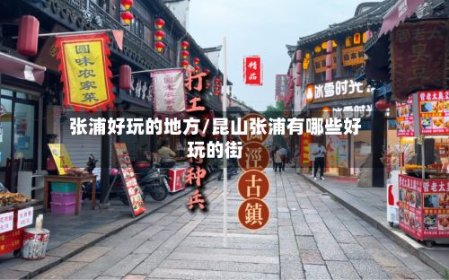 张浦好玩的地方/昆山张浦有哪些好玩的街-第2张图片