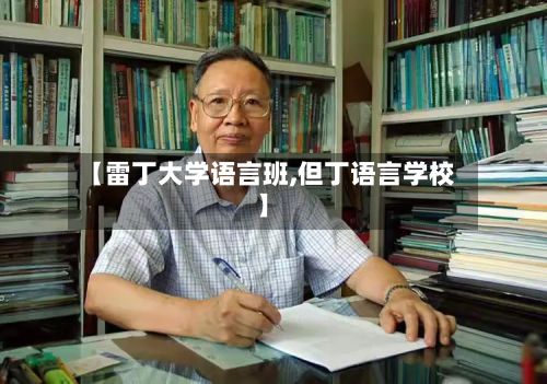 【雷丁大学语言班,但丁语言学校】