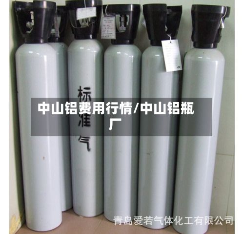 中山铝费用行情/中山铝瓶厂-第3张图片