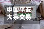 中国平安大宗交易成交399.36万元