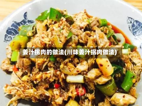 姜汁拐肉的做法(川味姜汁拐肉做法)