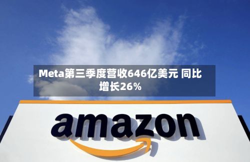 Meta第三季度营收646亿美元 同比增长26%-第1张图片