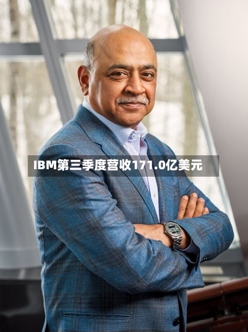 IBM第三季度营收171.0亿美元-第2张图片