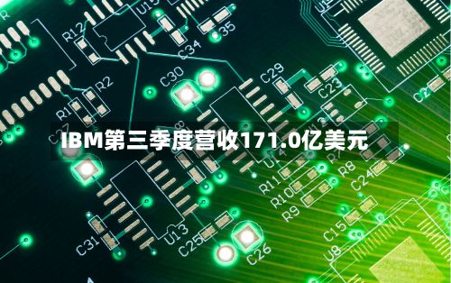IBM第三季度营收171.0亿美元