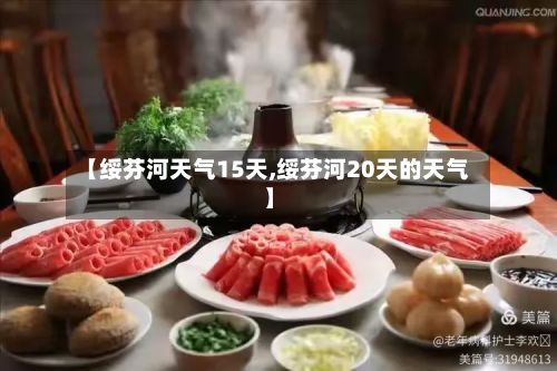 【绥芬河天气15天,绥芬河20天的天气】