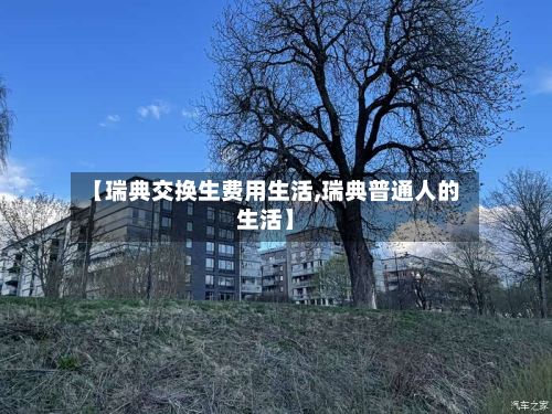 【瑞典交换生费用生活,瑞典普通人的生活】-第2张图片