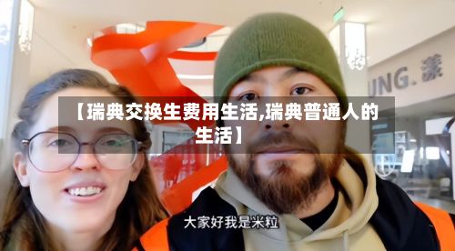 【瑞典交换生费用生活,瑞典普通人的生活】-第3张图片