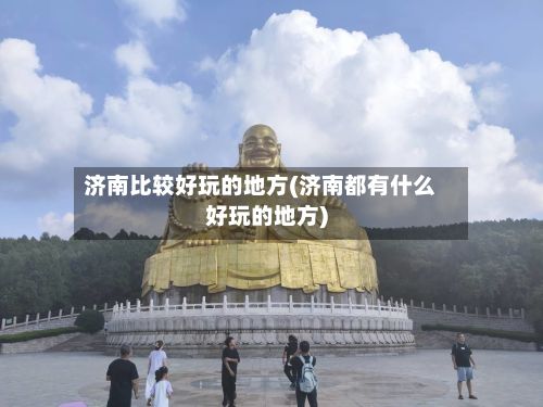 济南比较好玩的地方(济南都有什么好玩的地方)-第2张图片