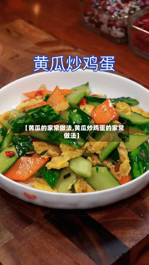 【黄瓜的家常做法,黄瓜炒鸡蛋的家常做法】-第3张图片