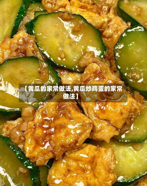 【黄瓜的家常做法,黄瓜炒鸡蛋的家常做法】-第2张图片