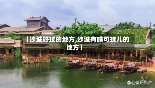 【沙城好玩的地方,沙城有啥可玩儿的地方】-第3张图片