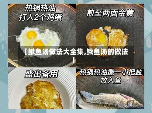 【鳅鱼汤做法大全集,鳅鱼汤的做法】