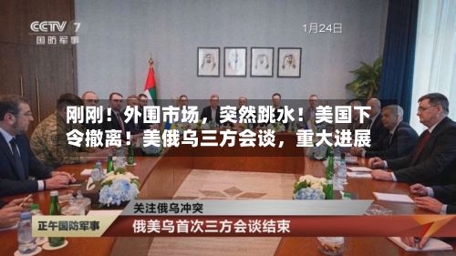 刚刚！外围市场，突然跳水！美国下令撤离！美俄乌三方会谈	，重大进展-第2张图片