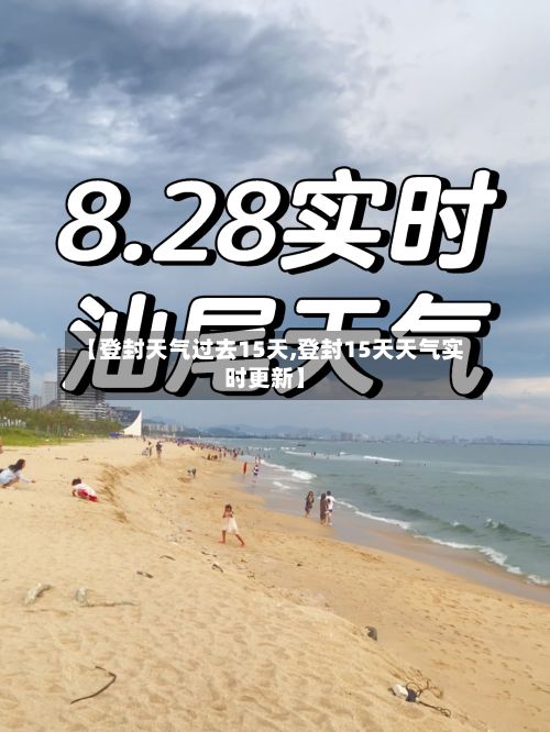 【登封天气过去15天,登封15天天气实时更新】