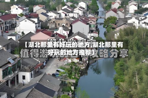 【湖北那里有好玩的地方,湖北那里有好玩的地方推荐】-第2张图片