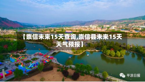 【崇信未来15天查询,崇信县未来15天天气预报】-第3张图片