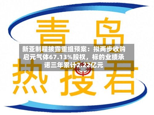 新亚制程披露重组预案:拟两步收购启元气体67.13%股权,标的业绩承诺三年累计2.22亿元