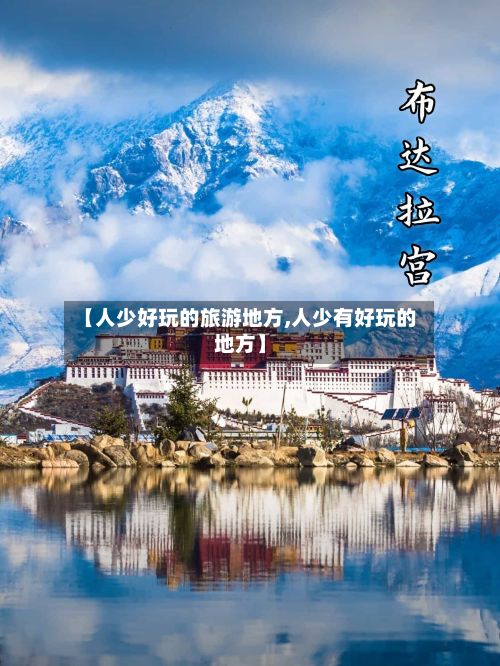 【人少好玩的旅游地方,人少有好玩的地方】-第2张图片