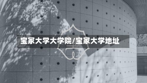 宝冢大学大学院/宝冢大学地址