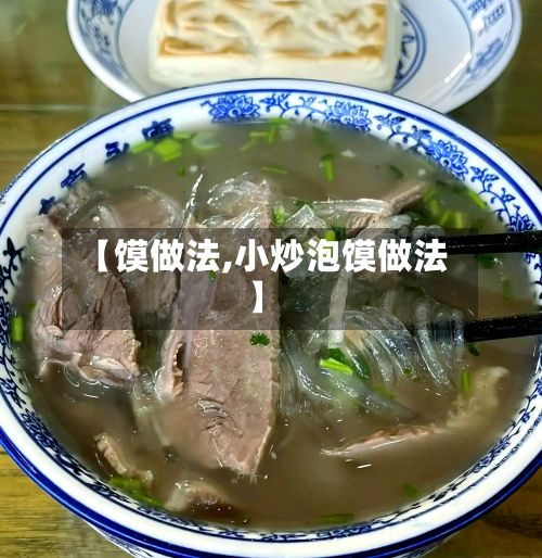 【馍做法,小炒泡馍做法】