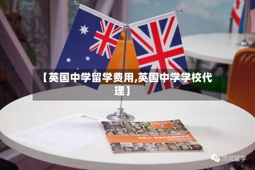 【英国中学留学费用,英国中学学校代理】-第2张图片