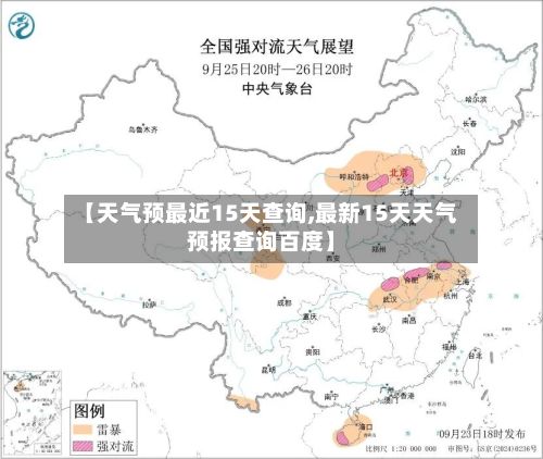 【天气预最近15天查询,最新15天天气预报查询百度】-第2张图片
