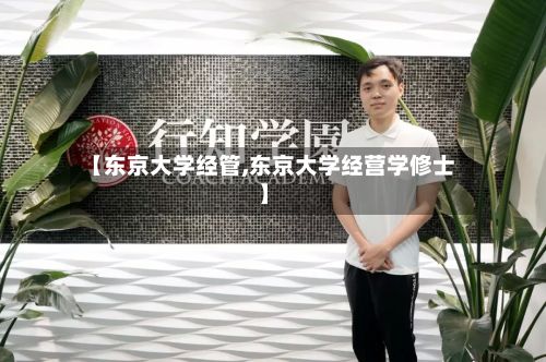 【东京大学经管,东京大学经营学修士】-第2张图片