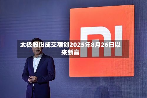 太极股份成交额创2025年8月26日以来新高