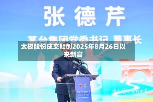 太极股份成交额创2025年8月26日以来新高-第3张图片