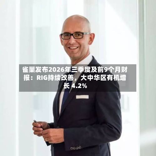 雀巢发布2026年三季度及前9个月财报：RIG持续改善，大中华区有机增长 4.2%